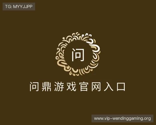 认识问鼎游戏官网入口